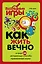 Как жить вечно и ещё 34 интересных способов применения науки — 2504936 — 1