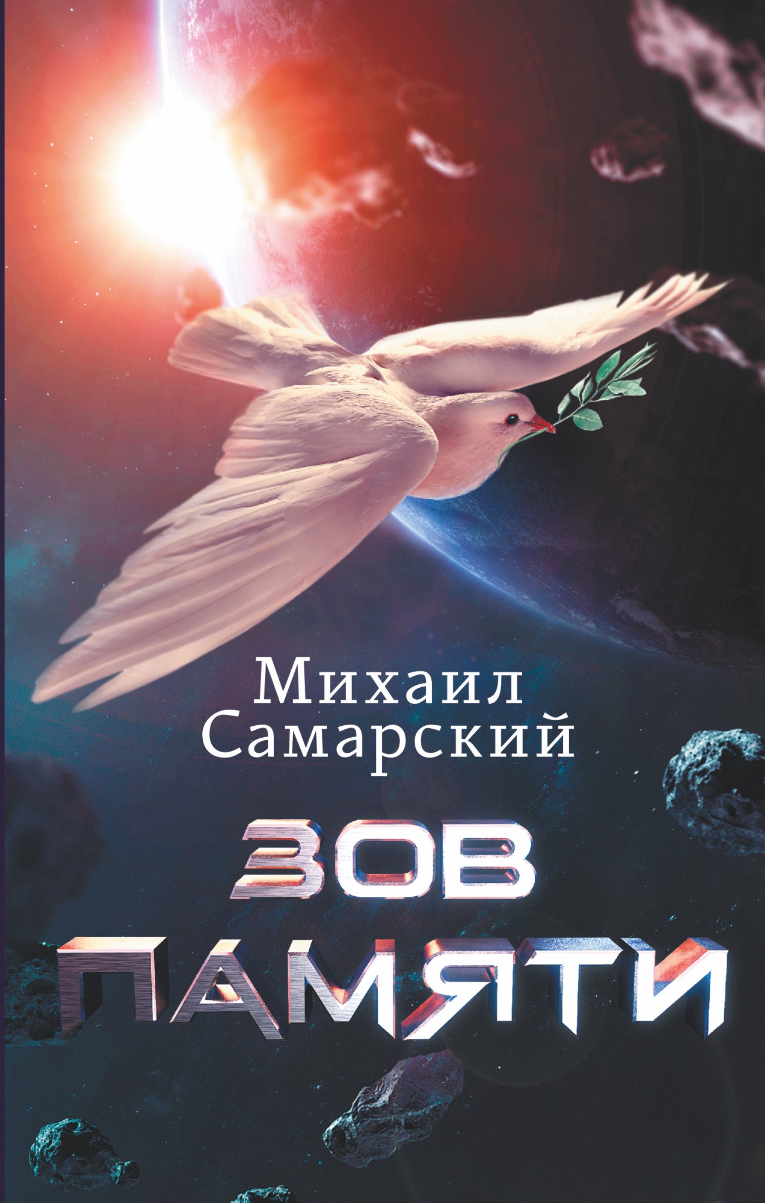 

Зов Памяти