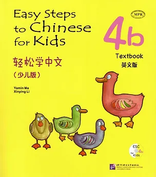 Книга Easy Steps to Chinese for kids / Легкие Шаги к Китайскому для детей. Часть 4b. Учебник + CD (на китайском и английском языках) (Ямин Ма)