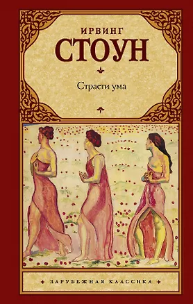 Книга Страсти ума : биографический роман о Зигмунде Фрейде (Ирвинг Стоун)