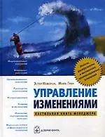 Управление изменениями: Модели, инструменты и технологии организационных изменений