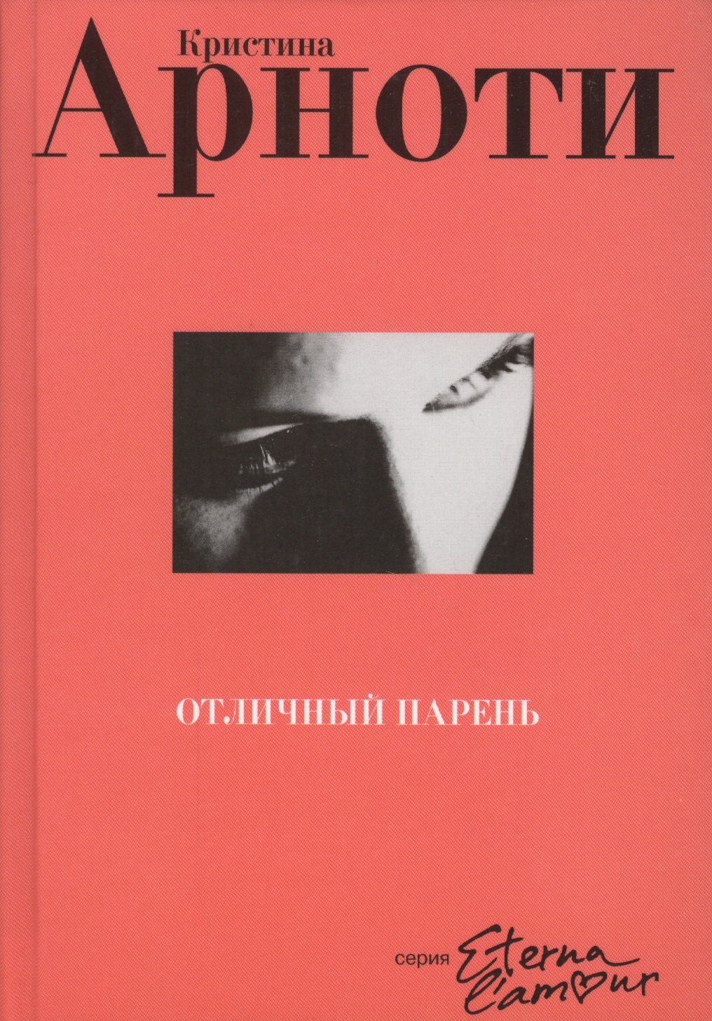 Отличный парень: Роман
