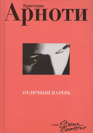 Отличный парень: Роман — 2623469 — 1