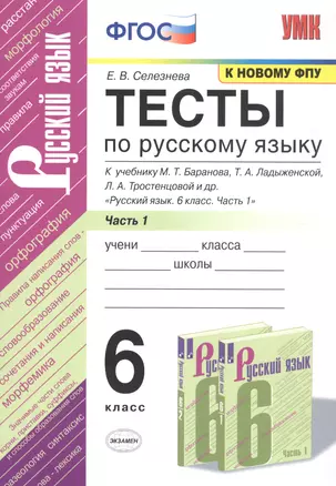 Тесты по русскому языку. 6 класс. Часть 1. К учебнику М.Т. Баранова, Т.А. Ладыженской, Л.А. Тростенцовой и др. "Русский язык. 6 класс. Часть 1" — 2763216 — 1