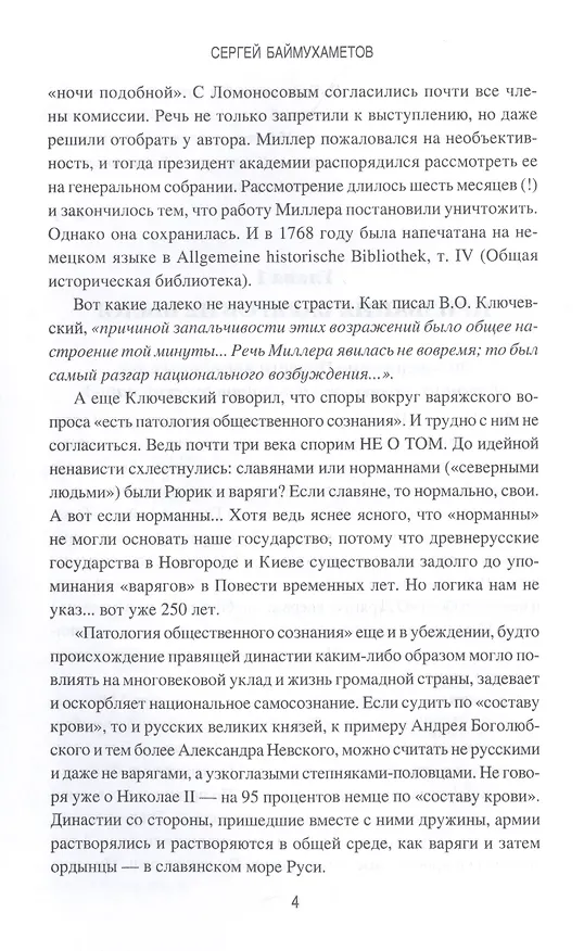 Книга Ложь и правда русской истории. От варягов до империи (Сергей Баймухаметов) — 8