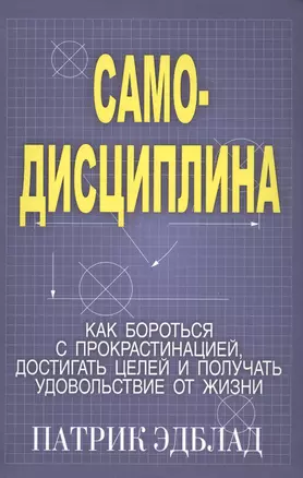 Самодисциплина: Как бороться с прокрастинацией, достигать целей и получать удовольствие от жизни — 2831369 — 1