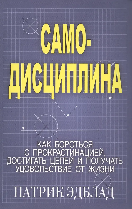 Книга Самодисциплина: Как бороться с прокрастинацией, достигать целей и получать удовольствие от жизни (Патрик Эдблад) — 1