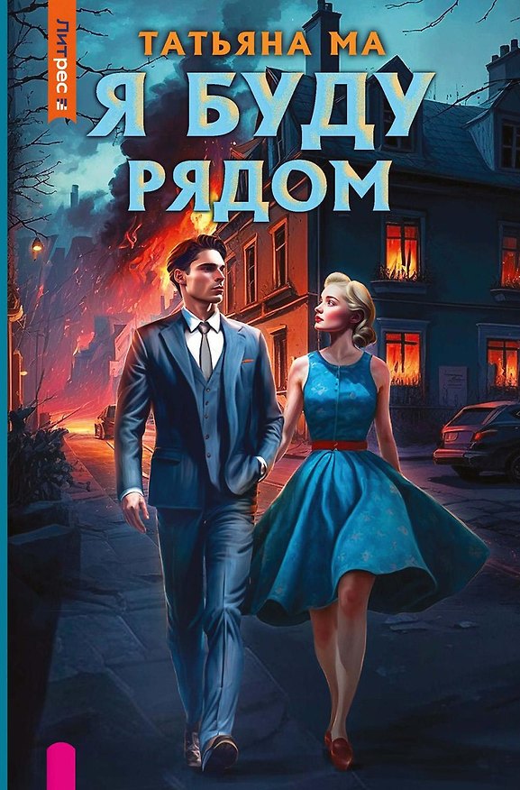 Книга Я буду рядом (Татьяна Ма) — 1