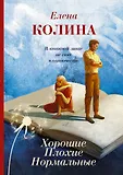 Мальчики да девочки. Проза Елены Колиной