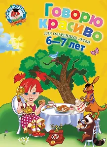 Говорю красиво: для детей 6-7 лет.