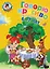Говорю красиво: для детей 6-7 лет. — 2145522 — 1