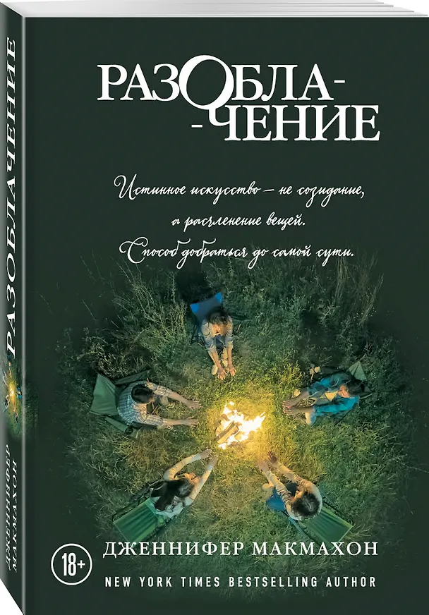 Книга Разоблачение (Дженнифер Макмахон) — 4