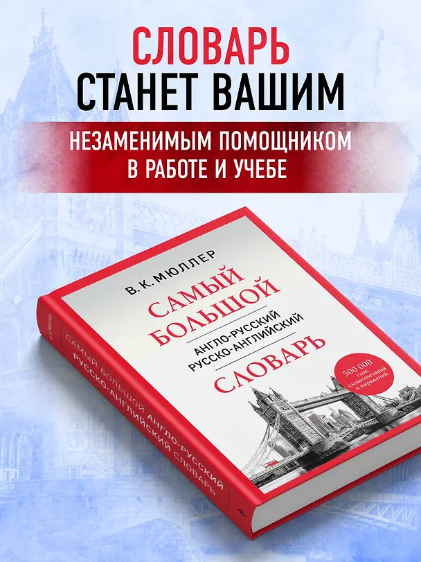 Книга Самый большой англо-русский русско-английский словарь (500 000 слов, словосочетаний и выражений) (18+) (Владимир Мюллер) — 7
