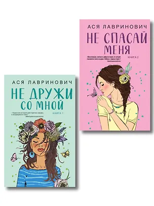 Книга Комплект из двух книг: Не дружи со мной + Не спасай меня (Ася Лавринович)
