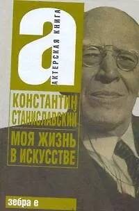 Книга Моя жизнь в искусстве (Константин Станиславский)