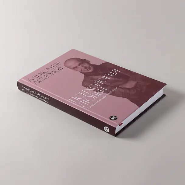 Книга Психология любви: Загадочный дар эволюции (Александр Асмолов) — 7