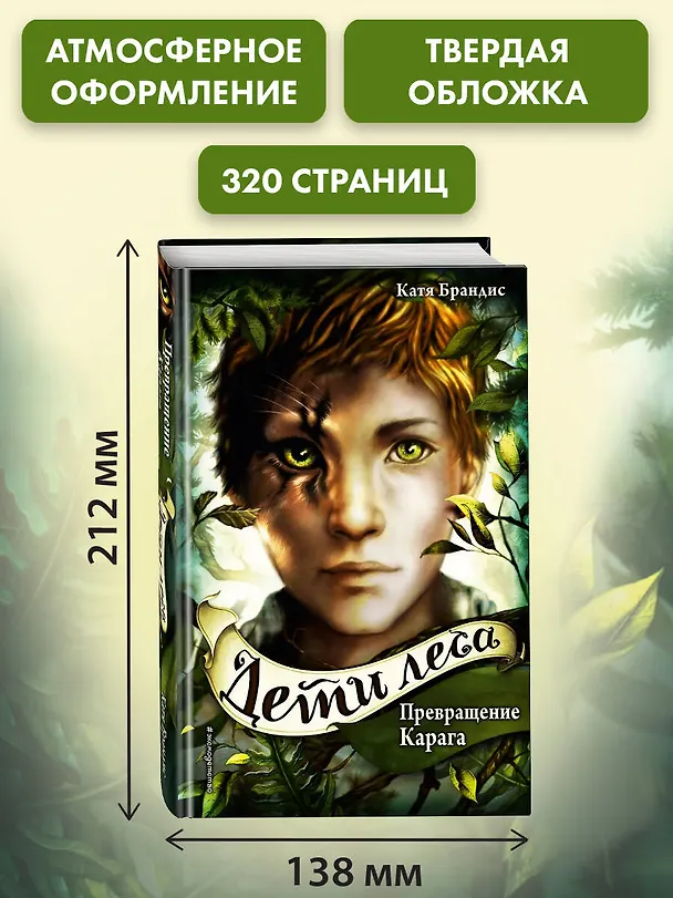 Книга Дети леса. Превращение Карага (#1) (Катя Брандис) — 8