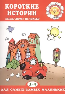 2-4 г.Короткие истории.Перед сном и не только