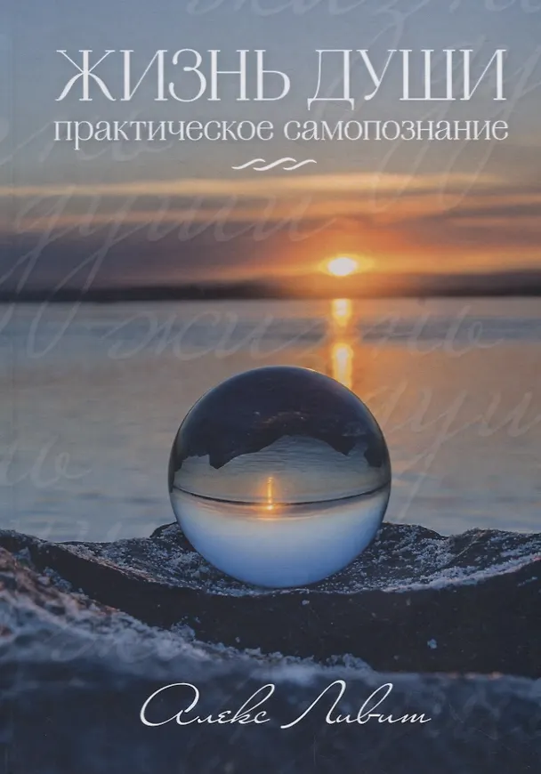 Книга Жизнь души. Практическое самопознание (Алекс Ливит) — 1