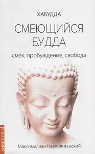 Смеющийся Будда: смех, пробуждение, свобода