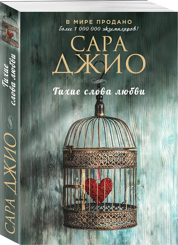 Книга Тихие слова любви (Сара Джио) — 4
