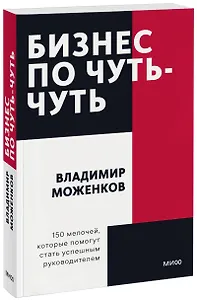 Бизнес по чуть-чуть. 150 мелочей, которые помогут стать успешным руководителем