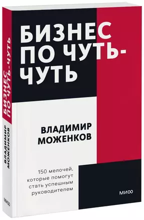 Бизнес по чуть-чуть. 150 мелочей, которые помогут стать успешным руководителем — 2902749 — 1