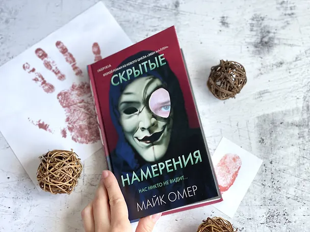Книга Скрытые намерения (Майк Омер) — 14