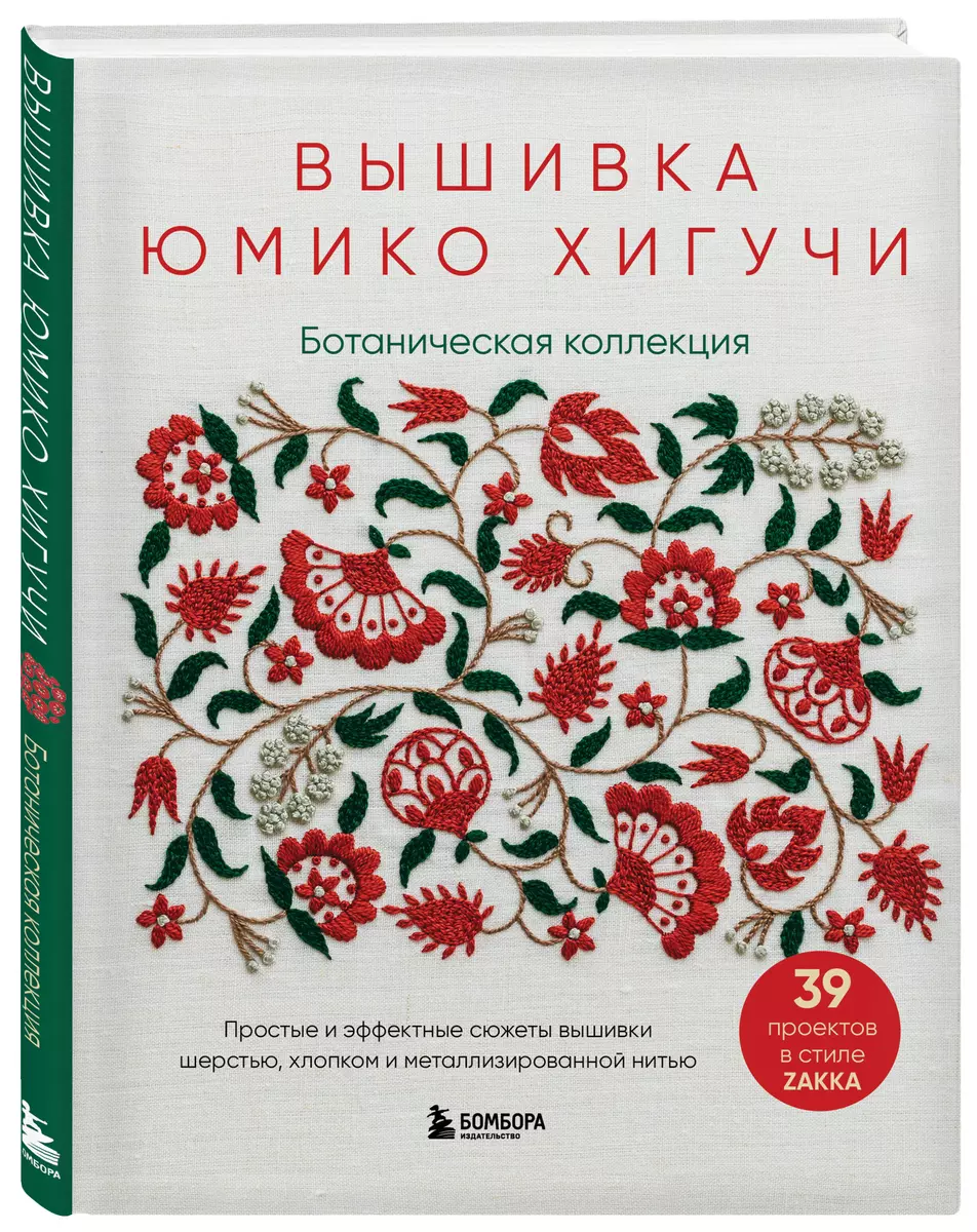 Вышивка Юмико Хигучи. Ботаническая коллекция. Простые и эффектные сюжеты  вышивки шерстью, хлопком и металлизированной нитью (Юмико Хигучи) - купить  книгу с доставкой в интернет-магазине «Читай-город». ISBN: 978-5-04-117338-8