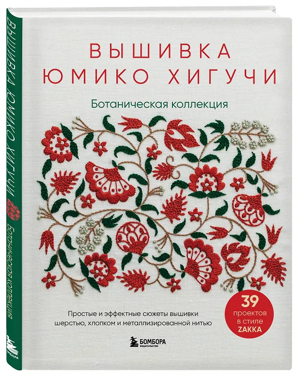 Книга Вышивка Юмико Хигучи. Ботаническая коллекция. Простые и эффектные сюжеты вышивки шерстью, хлопком и металлизированной нитью (Юмико Хигучи) — 5