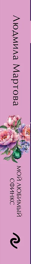 Книга Мой любимый сфинкс (Людмила Мартова) — 3