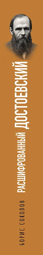 Книга Расшифрованный Достоевский. "Преступление и наказание", "Идиот", "Бесы", "Братья Карамазовы" (Борис Соколов) — 3