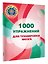 1000 упражнений для тренировки мозга — 3181849 — 3