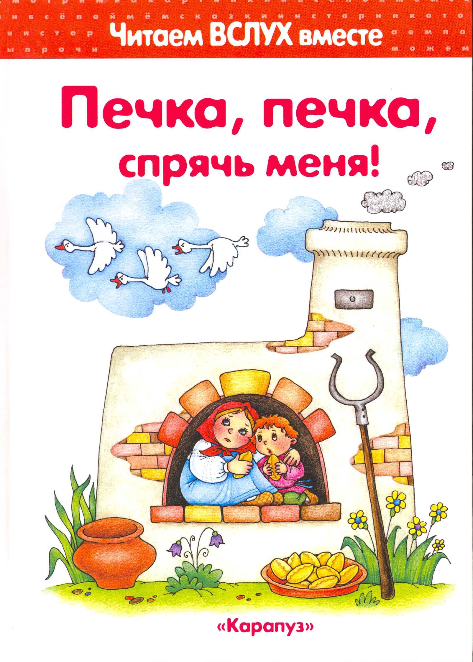 

Печка, печка, спрячь меня! (для детей 3-5 лет)