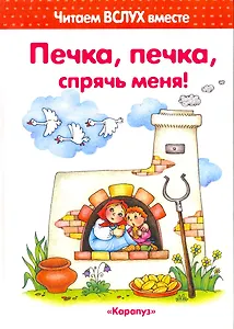 Печка, печка, спрячь меня! (для детей 3-5 лет)