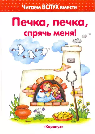 Печка, печка, спрячь меня! (для детей 3-5 лет) — 2215194 — 1