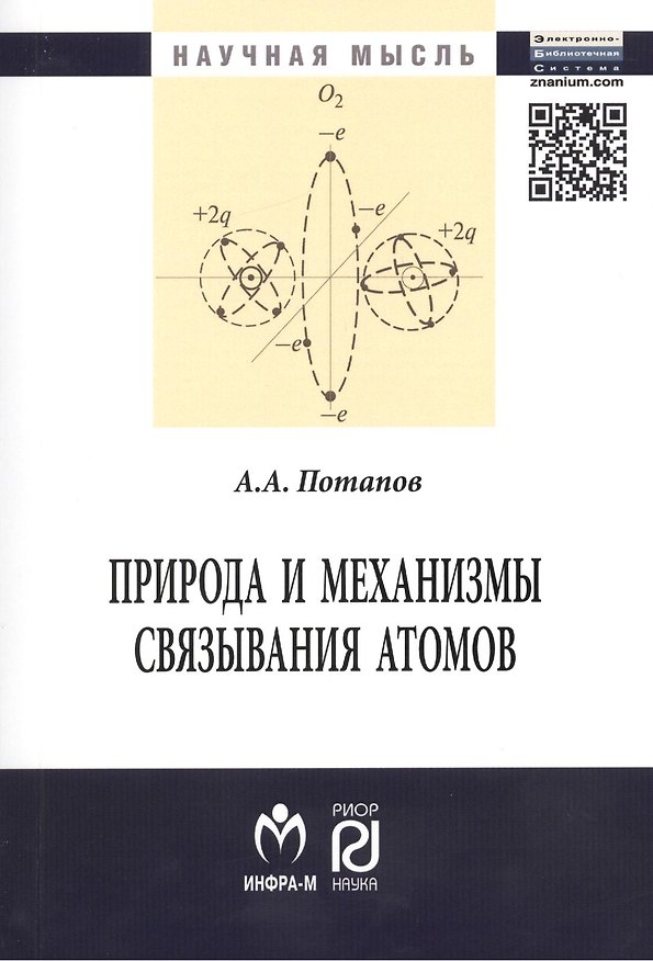 Книга Природа и механизмы связывания атомов: Монография (Александр Потапов) — 1