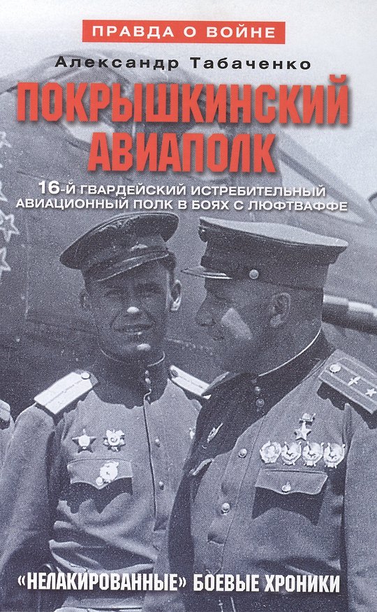 Книга Покрышкинский авиаполк Нелакированные боевые хроники... (2 изд) (ПрВойн) Табаченко () — 1