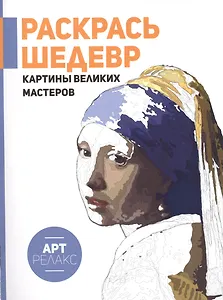 Картины великих мастеров.Раскрась шедевр!