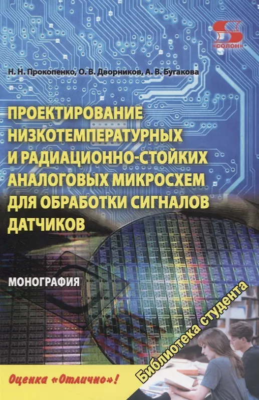 Книга Проектирование низкотемпературных и радиационно-стойких аналоговых микросхем для обработки сигналов датчиков. Монография () — 1
