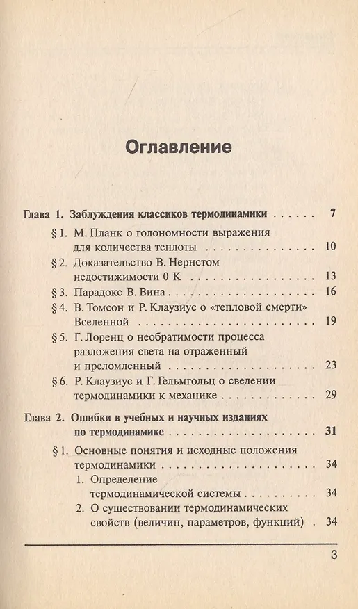 Книга Заблуждения и ошибки в термодинамике (Иван Базаров) — 2