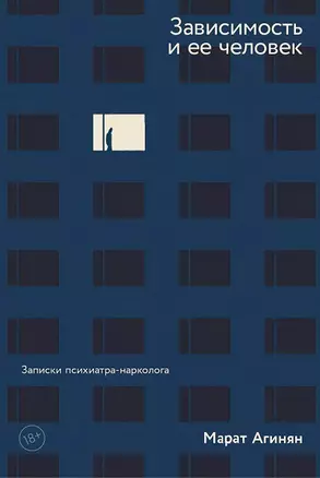 Зависимость и ее человек. Записки психиатра-нарколога — 3029132 — 1