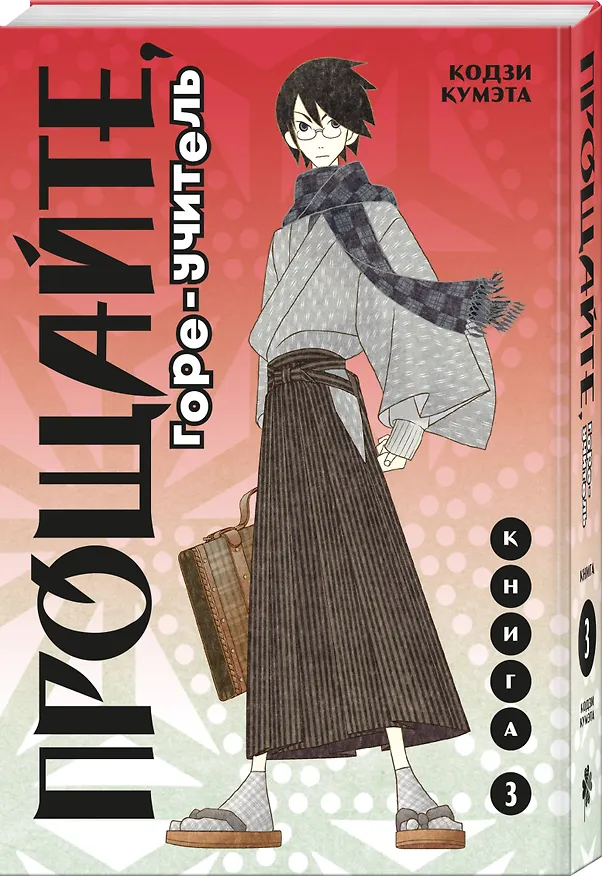 Прощайте, горе-учитель. Книга 3 (Прощай, унылый учитель / Sayonara Zetsubou Sensei). Манга 2996070 — 5