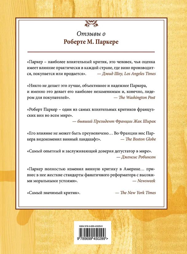 Книга Винный гид покупателя (А. Мороз, Роберт Паркер) — 2