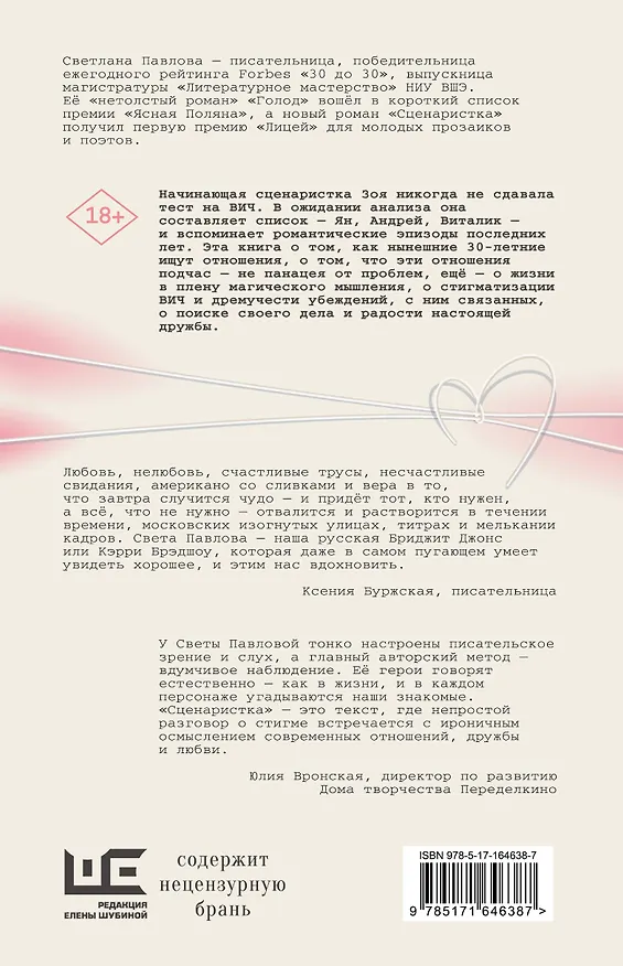 Книга Сценаристка (Светлана Павлова) — 2