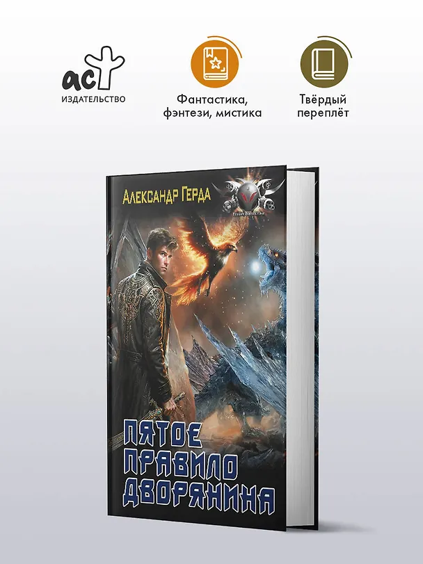 Книга Пятое правило дворянина (Александр Герда) — 4