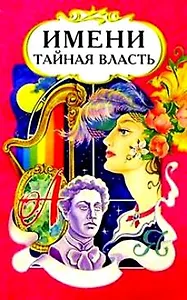 Имени тайная власть