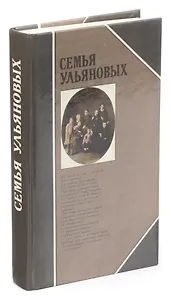 Семья Ульяновых