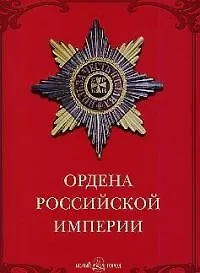 Ордена Российской империи