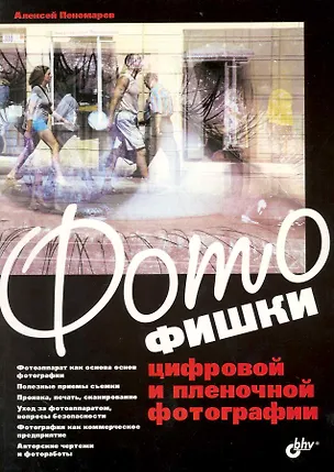 Книга Фотофишки цифровой и пленочной фотографии. ()